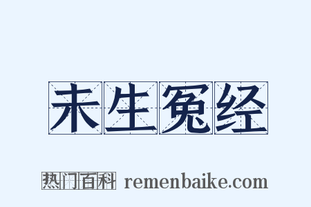 未生冤经是什么意思的图片